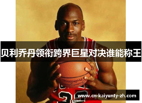 贝利乔丹领衔跨界巨星对决谁能称王