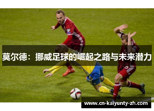 莫尔德：挪威足球的崛起之路与未来潜力