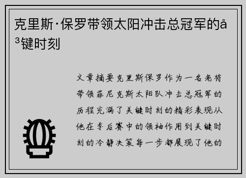 克里斯·保罗带领太阳冲击总冠军的关键时刻