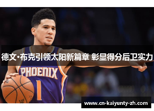 德文·布克引领太阳新篇章 彰显得分后卫实力