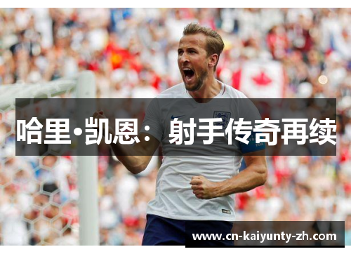 哈里·凯恩：射手传奇再续