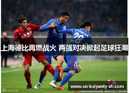 上海德比再燃战火 两强对决掀起足球狂潮