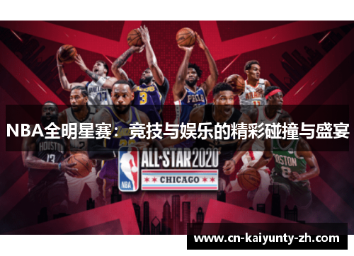 NBA全明星赛：竞技与娱乐的精彩碰撞与盛宴