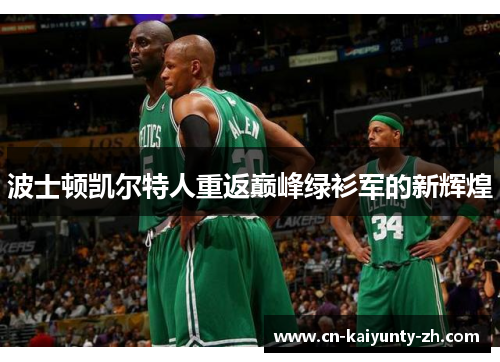 波士顿凯尔特人重返巅峰绿衫军的新辉煌
