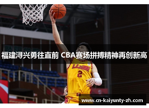 福建浔兴勇往直前 CBA赛场拼搏精神再创新高