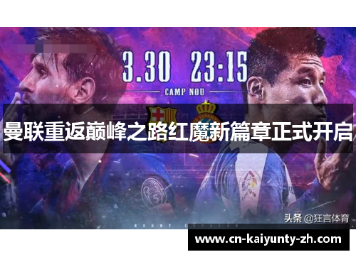 曼联重返巅峰之路红魔新篇章正式开启