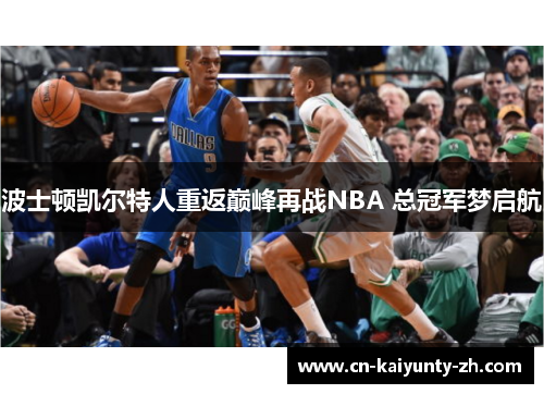 波士顿凯尔特人重返巅峰再战NBA 总冠军梦启航