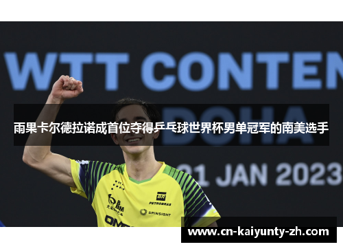 雨果卡尔德拉诺成首位夺得乒乓球世界杯男单冠军的南美选手