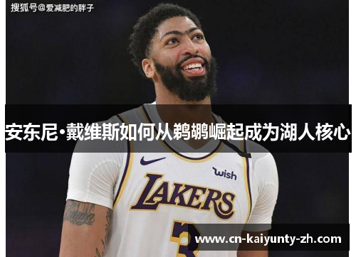安东尼·戴维斯如何从鹈鹕崛起成为湖人核心