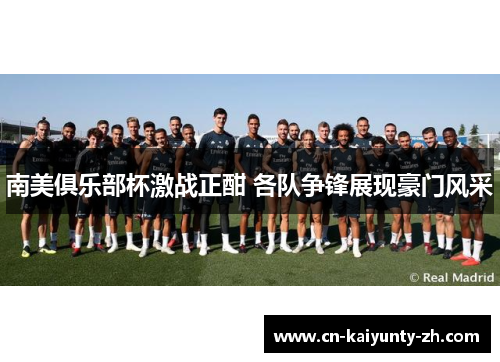南美俱乐部杯激战正酣 各队争锋展现豪门风采