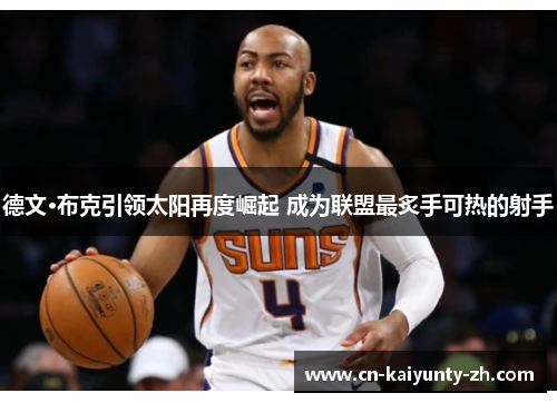 德文·布克引领太阳再度崛起 成为联盟最炙手可热的射手