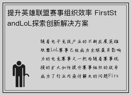 提升英雄联盟赛事组织效率 FirstStandLoL探索创新解决方案