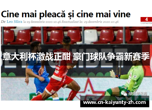 意大利杯激战正酣 豪门球队争霸新赛季