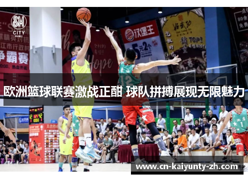 欧洲篮球联赛激战正酣 球队拼搏展现无限魅力