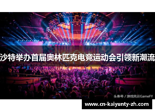 沙特举办首届奥林匹克电竞运动会引领新潮流