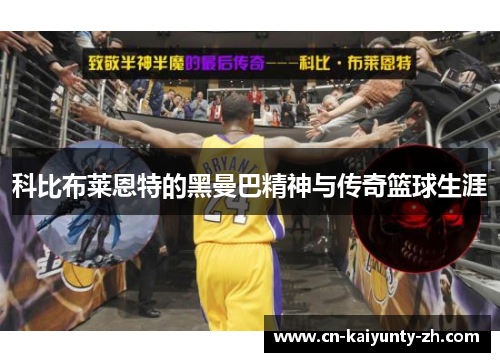 科比布莱恩特的黑曼巴精神与传奇篮球生涯