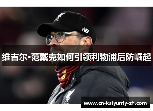 维吉尔·范戴克如何引领利物浦后防崛起