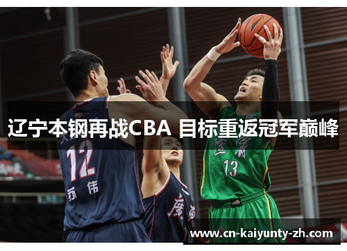 辽宁本钢再战CBA 目标重返冠军巅峰
