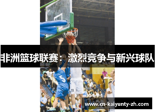 非洲篮球联赛：激烈竞争与新兴球队