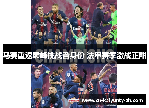 马赛重返巅峰挑战者身份 法甲赛季激战正酣