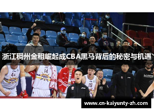 浙江稠州金租崛起成CBA黑马背后的秘密与机遇