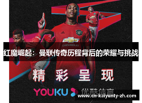 红魔崛起：曼联传奇历程背后的荣耀与挑战