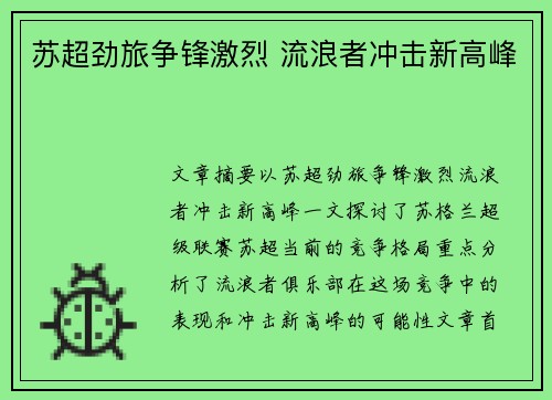 苏超劲旅争锋激烈 流浪者冲击新高峰