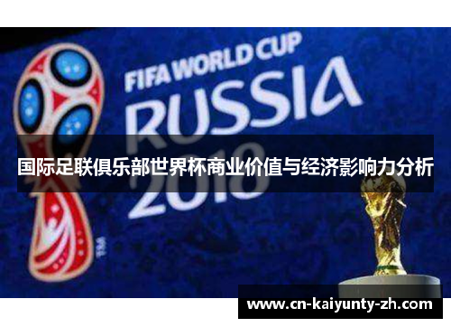 国际足联俱乐部世界杯商业价值与经济影响力分析