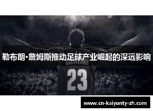 勒布朗·詹姆斯推动足球产业崛起的深远影响