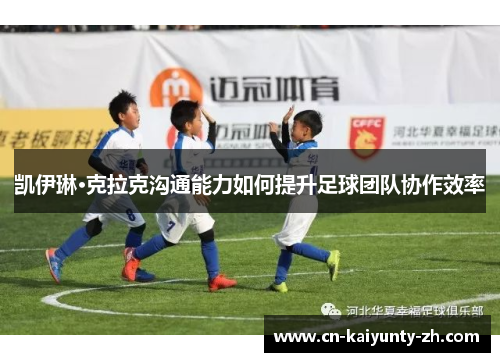 凯伊琳·克拉克沟通能力如何提升足球团队协作效率