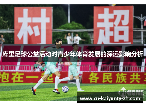 库里足球公益活动对青少年体育发展的深远影响分析