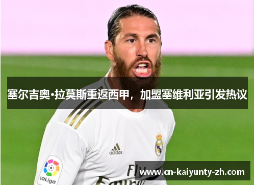 塞尔吉奥·拉莫斯重返西甲，加盟塞维利亚引发热议