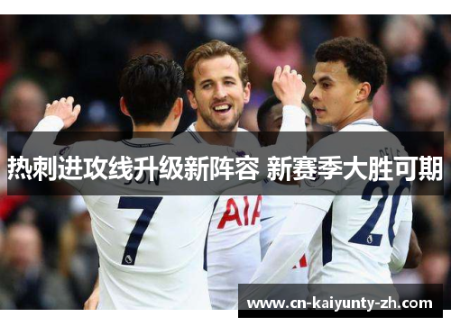 热刺进攻线升级新阵容 新赛季大胜可期