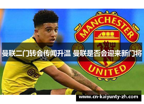 曼联二门转会传闻升温 曼联是否会迎来新门将