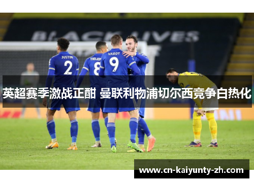 英超赛季激战正酣 曼联利物浦切尔西竞争白热化