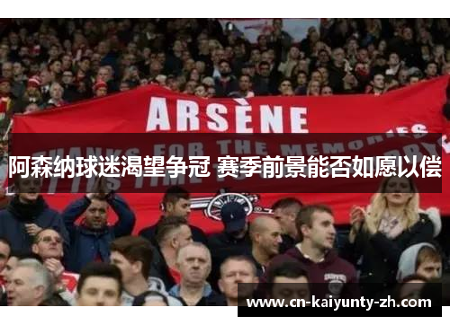 阿森纳球迷渴望争冠 赛季前景能否如愿以偿