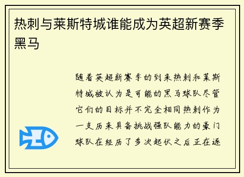 热刺与莱斯特城谁能成为英超新赛季黑马