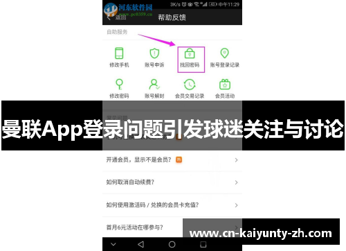 曼联App登录问题引发球迷关注与讨论