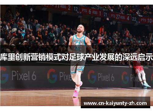 库里创新营销模式对足球产业发展的深远启示