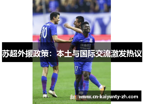 苏超外援政策：本土与国际交流激发热议