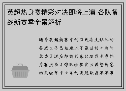 英超热身赛精彩对决即将上演 各队备战新赛季全景解析