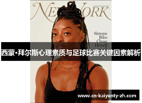 西蒙·拜尔斯心理素质与足球比赛关键因素解析