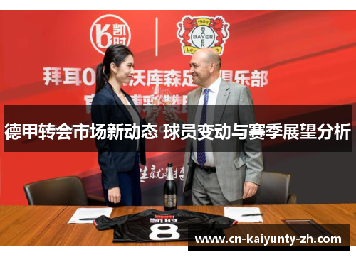 德甲转会市场新动态 球员变动与赛季展望分析