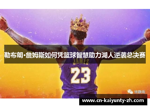 勒布朗·詹姆斯如何凭篮球智慧助力湖人逆袭总决赛