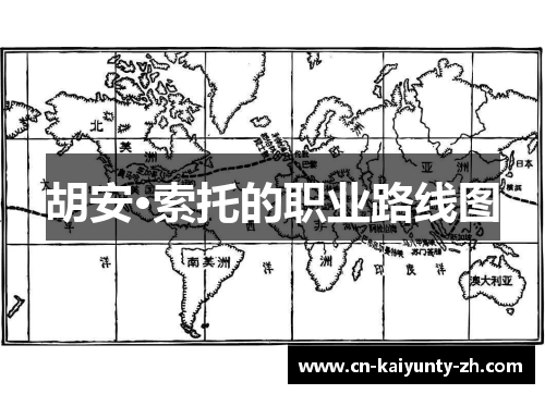 胡安·索托的职业路线图