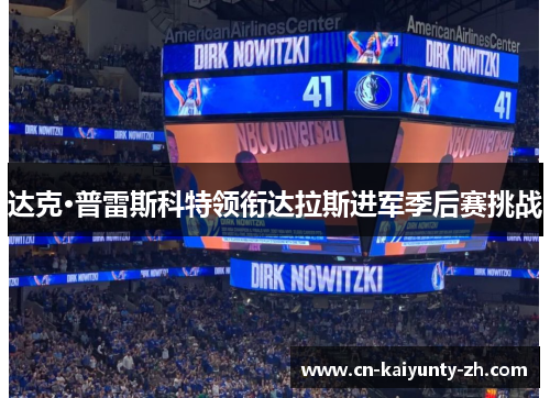 达克·普雷斯科特领衔达拉斯进军季后赛挑战