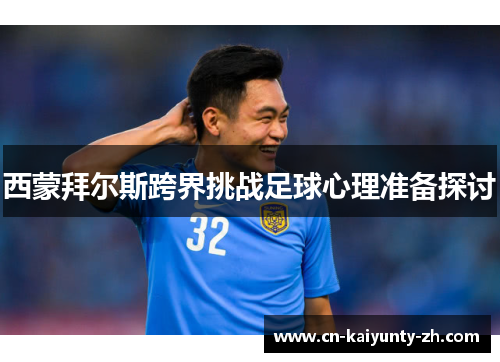 西蒙拜尔斯跨界挑战足球心理准备探讨