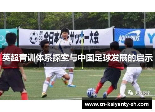 英超青训体系探索与中国足球发展的启示