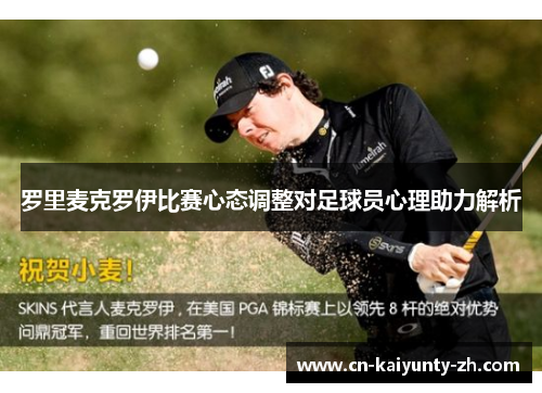 罗里麦克罗伊比赛心态调整对足球员心理助力解析