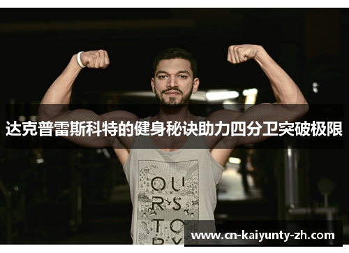 达克普雷斯科特的健身秘诀助力四分卫突破极限